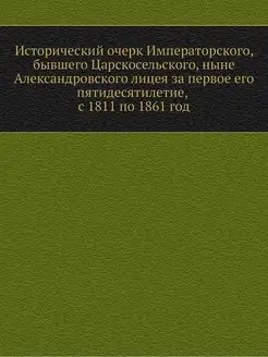 Исторический очерк Императорского, бы