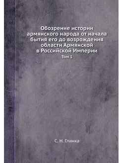 Обозрение истории армянского народа о