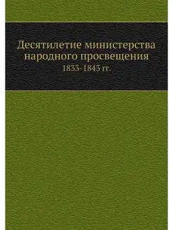 Десятилетие министерства народного пр