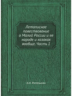 Летописное повествование о Малой России и ее народе