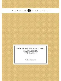 Повести из русских народных преданий