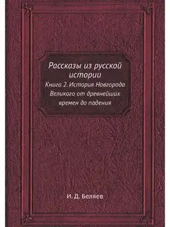 Рассказы из русской истории. Книга 2