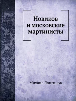 Новиков и московские мартинисты