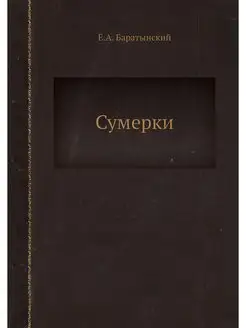 Сумерки