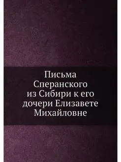 Письма Сперанского из Сибири к его до