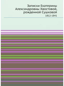 Записки Екатерины Александровны Хвост