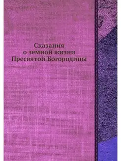 Сказания о земной жизни Пресвятой Бог