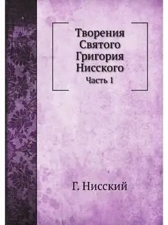 Творения Святого Григория Нисского. Ч