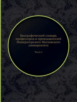 Биографический словарь профессоров и