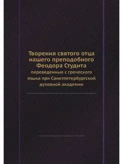 Творения святого отца нашего преподоб