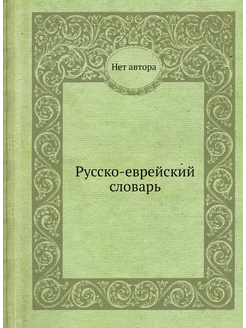 Русско-еврейский словарь