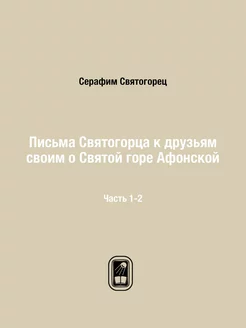 Письма Святогорца к друзьям своим о С