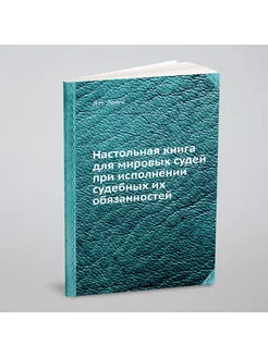 Настольная книга для мировых судей при исполнении су