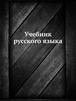 Учебник русского языка