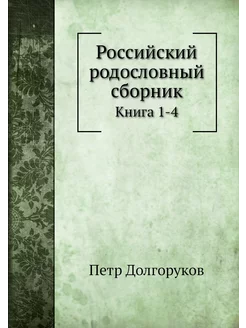 Российский родословный сборник. Книга