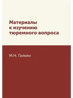 Материалы к изучению тюремного вопроса