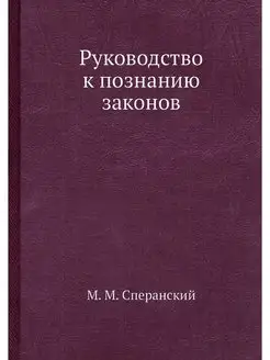 Руководство к познанию законов