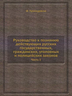 Руководство к познанию действующих ру