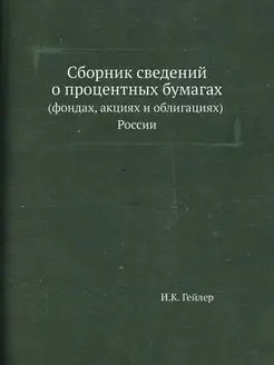 Сборник сведений о процентных бумагах