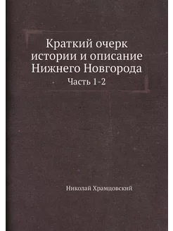 Краткий очерк истории и описание Нижн