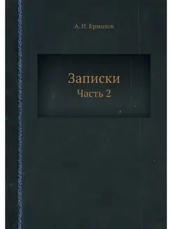 Записки. Часть 2