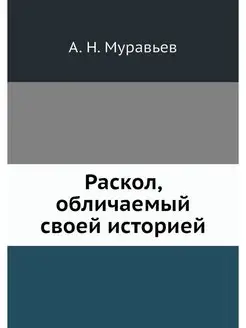 Раскол, обличаемый своей историей