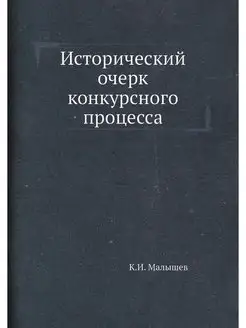 Исторический очерк конкурсного процесса