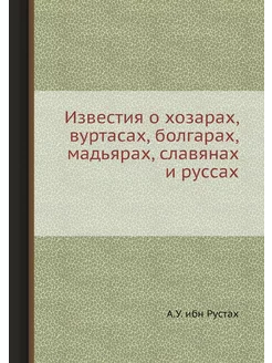 Известия о хозарах вуртасах, болгарах