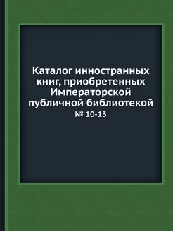 Каталог инностранных книг, приобретен