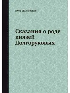 Сказания о роде князей Долгоруковых