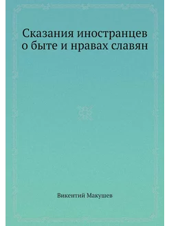 Сказания иностранцев о быте и нравах славян