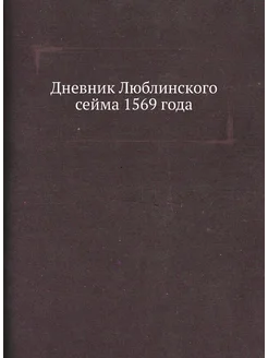 Дневник Люблинского сейма 1569 года