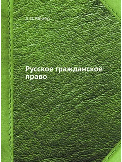 Русское гражданское право