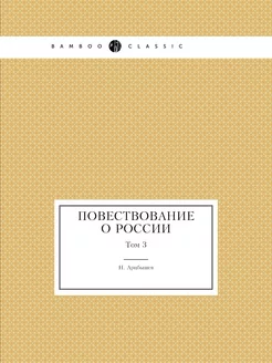 Повествование о России. Том 3