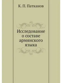 Исследование о составе армянского языка