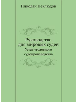 Руководство для мировых судей. Устав уголовного судо