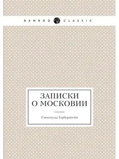 Записки о Московии