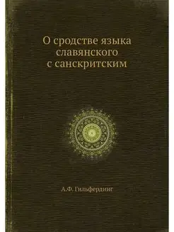 О сродстве языка славянского с санскр