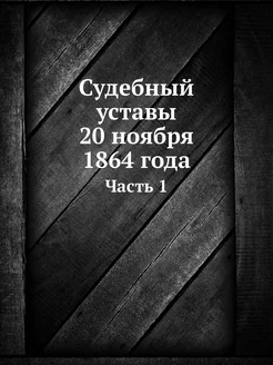 Судебный уставы 20 ноября 1864 года