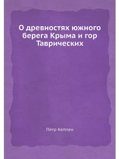 О древностях южного берега Крыма и го