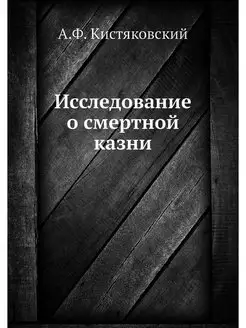 Исследование о смертной казни