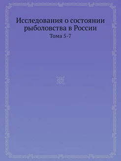 Исследования о состоянии рыболовства