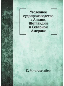 Уголовное судопроизводство в Англии, Шотландии и Сев