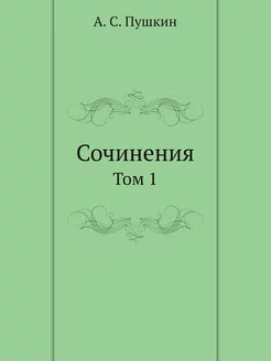 Сочинения. Том 1