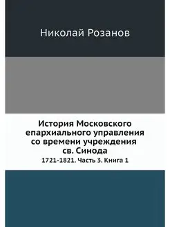 История Московского епархиального упр