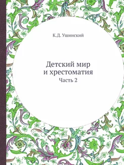 Детский мир и хрестоматия. Часть 2