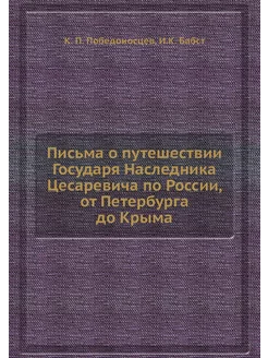 Письма о путешествии Государя Наследн