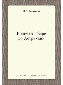 Волга от Твери до Астрахани