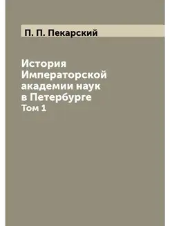 История Императорской академии наук в