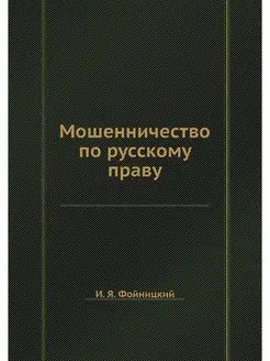 Мошенничество по русскому праву